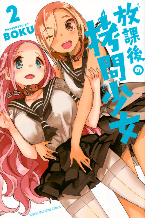 放課後の拷問少女(2) (講談社コミックス)
