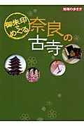 御朱印でめぐる奈良の古寺 (地球の歩き方)