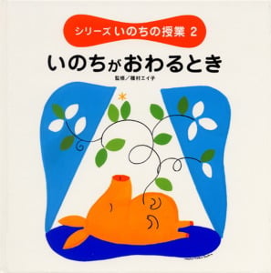 シリーズいのちの授業 (2)