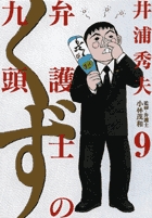 弁護士のくず (9) (ビッグC)