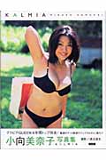 小向美奈子写真集 KALMIA