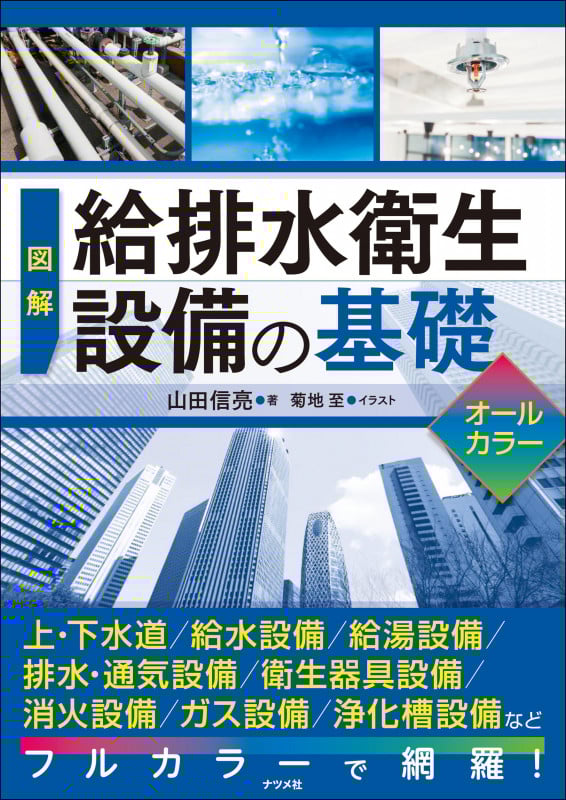 図解 給排水衛生設備の基礎 オールカラー