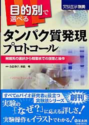 目的別で選べるタンパク質発現プロトコール