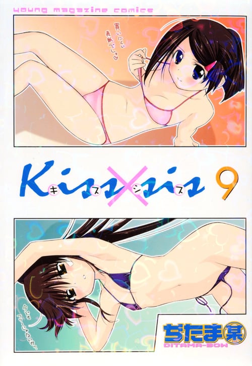 Kiss×sis (9) (ヤングマガジンKCDX)