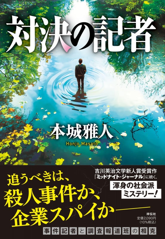 対決の記者 (単行本文芸フィクション)