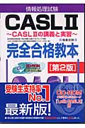 情報処理試験 CASL2完全合格教本 CASL2の講義と実習の詳細を見る