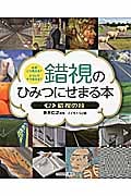 錯視のひみつにせまる本 なぜこう見える?どうしてそう見える? (2)