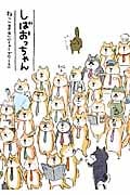 しばおっちゃんの詳細を見る