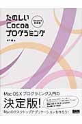たのしいCocoaプログラミング Leopard対応版