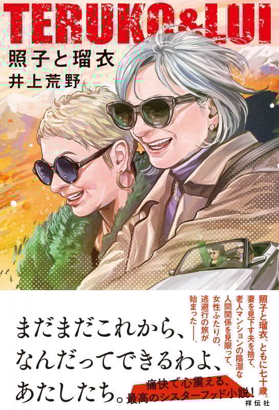 照子と瑠衣