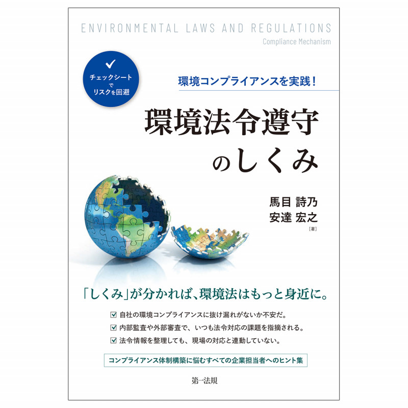 環境法令遵守のしくみ 環境コンプライアンスを実践! チェックシートでリスクを回避
