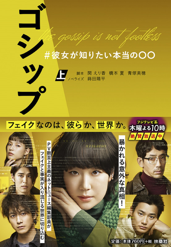 ゴシップ #彼女が知りたい本当の〇〇 (上) (扶桑社文庫)