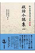 政治小説集 (1) (新日本古典文学大系 明治編 16)