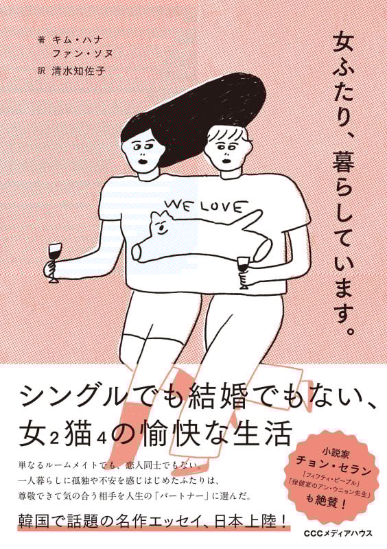 女ふたり、暮らしています。