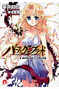 パーフェクト・ブラッド (8) (スーパーダッシュ文庫)