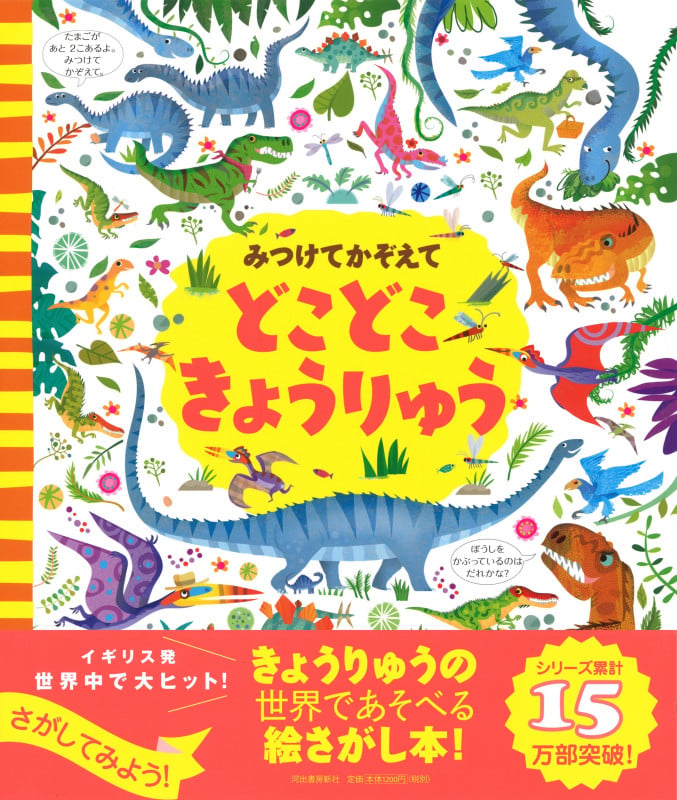 みつけてかぞえて どこどこきょうりゅう