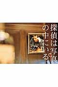 探偵は写真の中にいる。