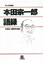 本田宗一郎語録(小学館文庫)