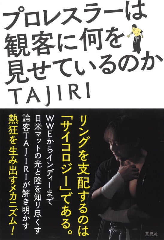 プロレスラーは観客に何を見せているのか