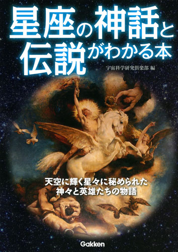 星座の神話と伝説がわかる本 天空に輝く星々に秘められた神々と英雄たちの物語