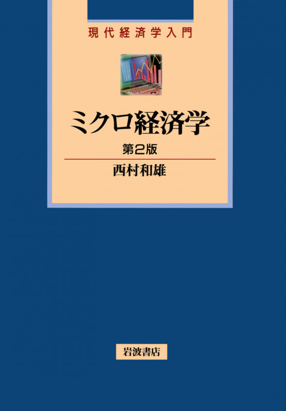 ミクロ経済学 (現代経済学入門)