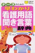 ナースのための早わかり看護用語・聞き言葉辞典 (主婦の友ポケットBOOKS)