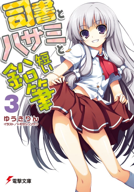 司書とハサミと短い鉛筆3 (電撃文庫)