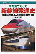 時刻表でたどる新幹線発達史 時代とともにあゆんだ新幹線半世紀の物語 (キャンブックス)