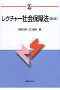 レクチャー社会保障法〔第2版〕 (αブックス)
