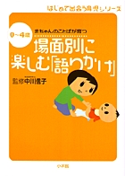 場面別に楽しむ「語りかけ」 0~4歳赤ちゃんのことばが育つ (はじめて出会う育児シリーズ)