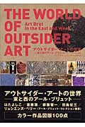 アウトサイダー・アートの世界 東と西のアール・ブリュット