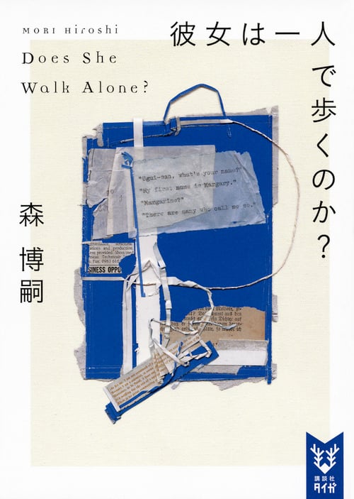 彼女は一人で歩くのか? Does She Walk Alone? (講談社タイガ)