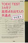 TOEIC TEST 3ヵ月で高得点を出す人の共通点