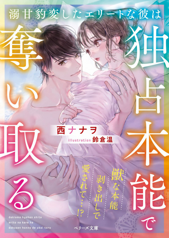 溺甘豹変したエリートな彼は独占本能で奪い取る (ベリーズ文庫)
