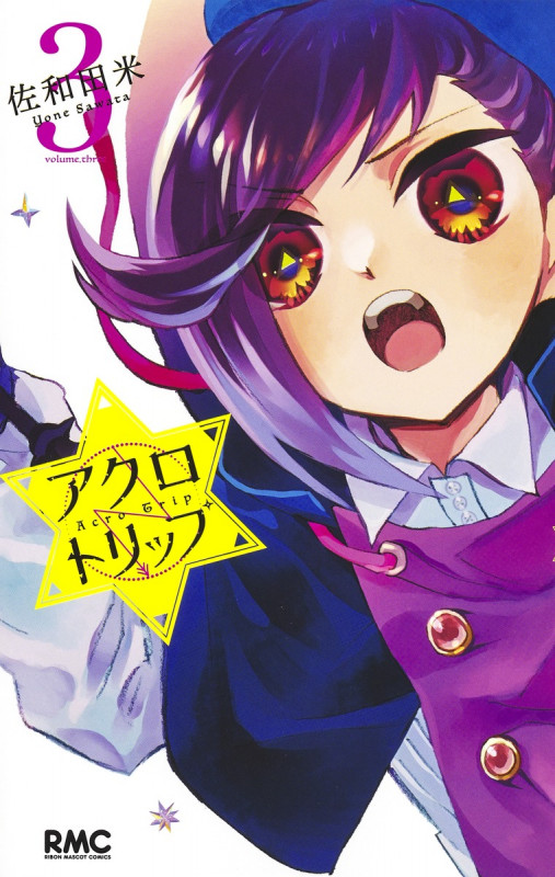 アクロトリップ 3 (りぼんマスコットコミックス)