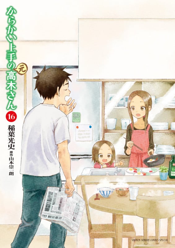 からかい上手の(元)高木さん (16) (サンデーCSPゲッサン)