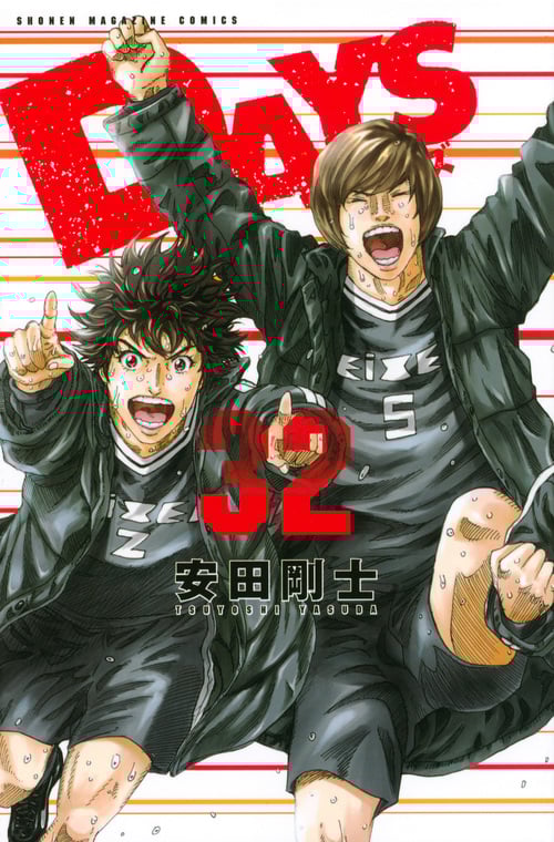 DAYS(32) (講談社コミックス)の詳細を見る