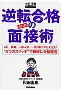 逆転合格の面接術 (大学受験ポケットシリーズ)