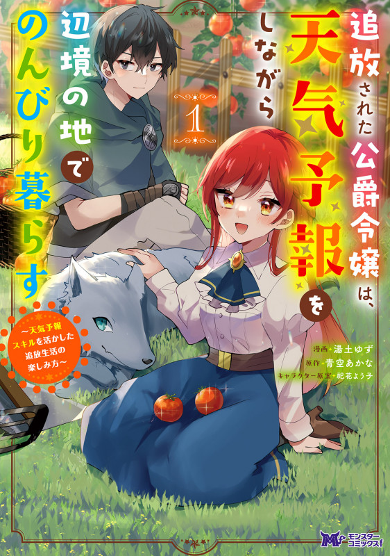 追放された公爵令嬢は、天気予報をしながら辺境の地でのんびり暮らす~天気予報スキルを活かした追放生活の楽しみ方~ (1) (モンスターコミックスf)