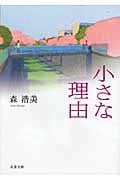小さな理由 (双葉文庫)