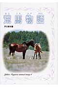 荒馬物語 (戸川幸夫 動物物語 6)