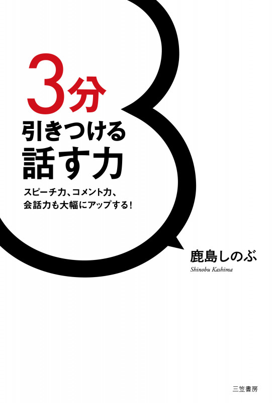 3分引きつける話す力 スピーチ力、コメント力、会話力も大幅にアップする! (単行本)
