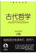 1冊でわかる古代哲学 (1冊でわかる)