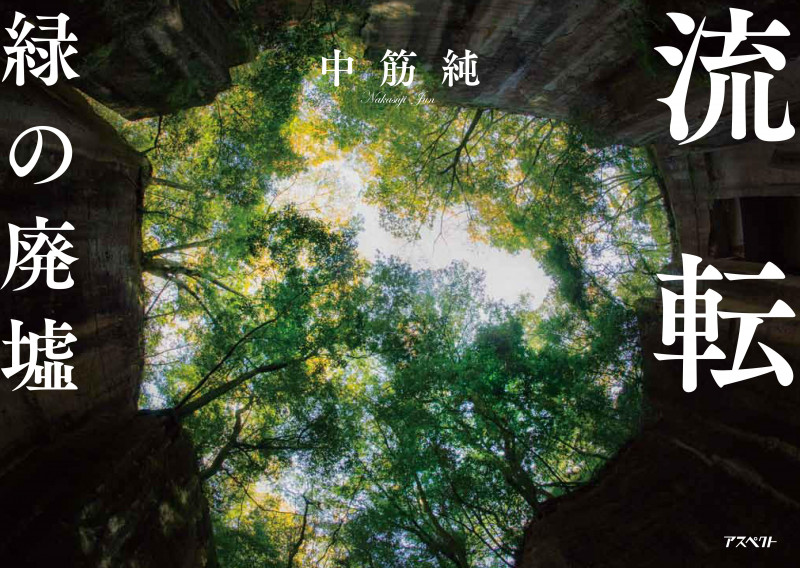 写真集 流転 緑の廃墟
