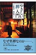 やさしい「禅」入門 (とんぼの本)