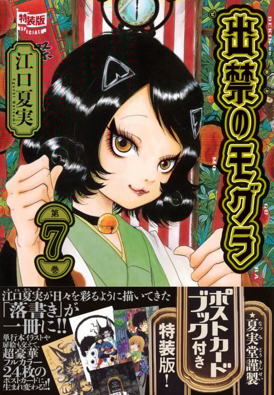 ポストカードブック付き 出禁のモグラ(7)特装版 (講談社キャラクターズA)の詳細を見る