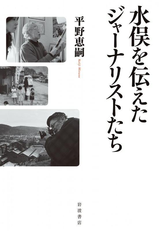 水俣を伝えたジャーナリストたちの詳細を見る
