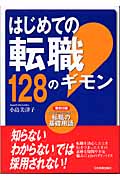 はじめての転職128のギモン