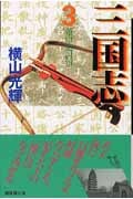 三国志(文庫版) (3) (潮漫画文庫)