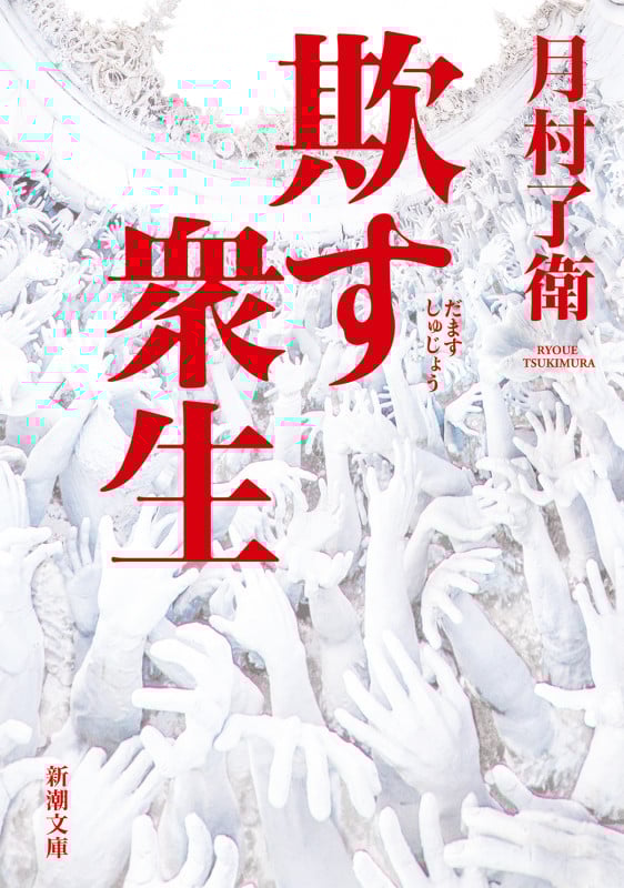 欺す衆生 (新潮文庫)